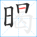 暍笔顺分解图片7