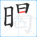 暍笔顺分解图片8