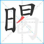 暍笔顺分解图片9