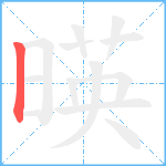 暎笔顺分解图片1