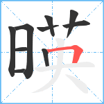 暎笔顺分解图片10