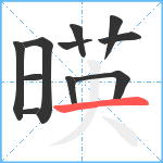 暎笔顺分解图片11