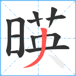 暎笔顺分解图片12