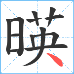 暎笔顺分解图片13