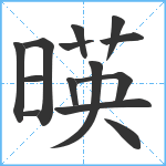 暎笔顺分解图片14