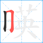 暎笔顺分解图片2