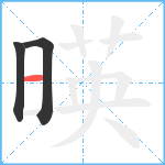 暎笔顺分解图片3