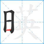 暎笔顺分解图片4