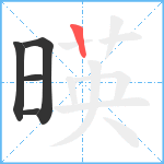 暎笔顺分解图片5