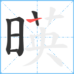 暎笔顺分解图片6