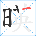 暎笔顺分解图片7