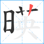 暎笔顺分解图片8