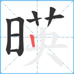 暎笔顺分解图片9