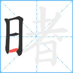 暏笔顺分解图片4