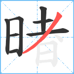 暏笔顺分解图片8