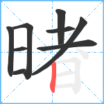 暏笔顺分解图片9