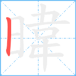 暐笔顺分解图片1