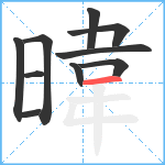 暐笔顺分解图片10