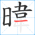 暐笔顺分解图片11