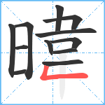 暐笔顺分解图片12