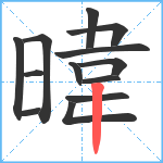 暐笔顺分解图片13