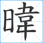 暐笔顺分解图片14