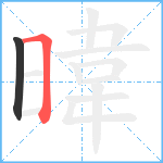 暐笔顺分解图片2