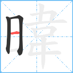 暐笔顺分解图片3