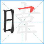 暐笔顺分解图片5