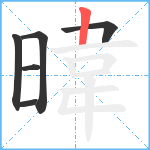 暐笔顺分解图片6