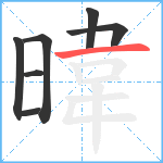 暐笔顺分解图片7