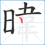 暐笔顺分解图片8