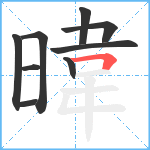 暐笔顺分解图片9