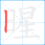 暒笔顺分解图片1