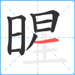 暒笔顺分解图片10