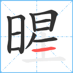 暒笔顺分解图片11