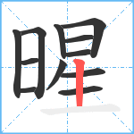 暒笔顺分解图片12