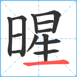 暒笔顺分解图片13