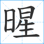 暒笔顺分解图片14