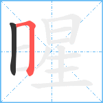 暒笔顺分解图片2