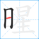 暒笔顺分解图片3