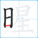 暒笔顺分解图片4