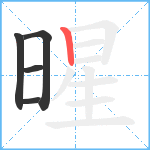 暒笔顺分解图片5