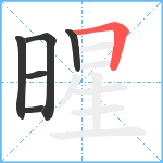 暒笔顺分解图片6