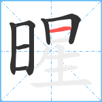 暒笔顺分解图片7