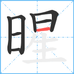 暒笔顺分解图片8