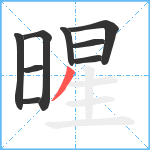 暒笔顺分解图片9