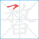 暓笔顺分解图片1