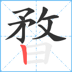 暓笔顺分解图片10