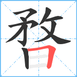 暓笔顺分解图片11